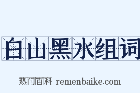 白山黑水组词是什么意思的图片
